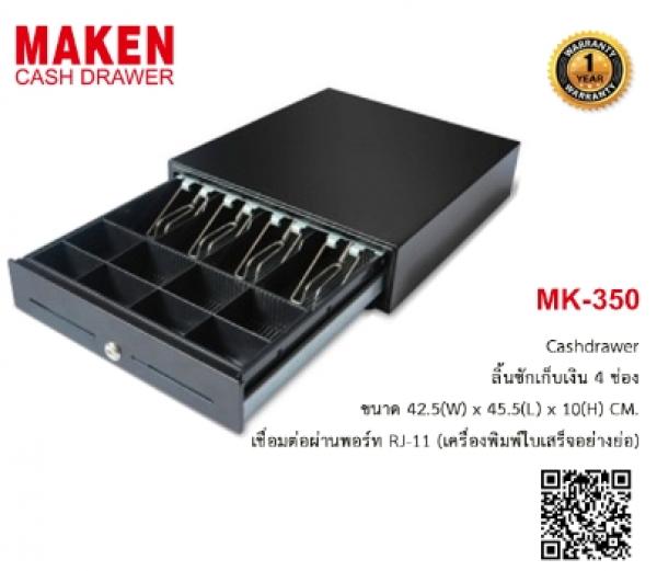 ลิ้นชักเก็บเงิน Maken MK-350
