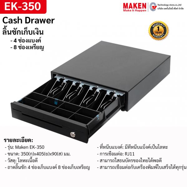 ลิ้นชักเก็บเงิน Maken EK-350