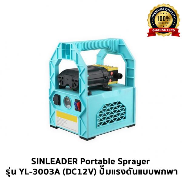 SINLEADER Portable Sprayer รุ่น YL-3003A (DC12V) ปั๊มแรงดันแบบพกพา