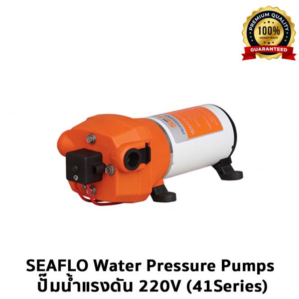 SEAFLO Water Pressure Pumps ปั๊มน้ำแรงดัน 220V (41Series)