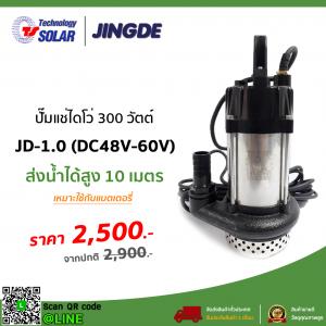 JINGDE รุ่น JD-1.0 (DC48V-60V) ปั๊มไดโว่