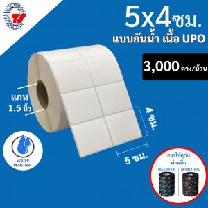 สติ๊กเกอร์บาร์โค้ดแบบ UPO กันน้ำ ขนาด 5 x 4 ซม. จำนวน 3,000 ดวง/ม้วน ฉีกไม่ขาด