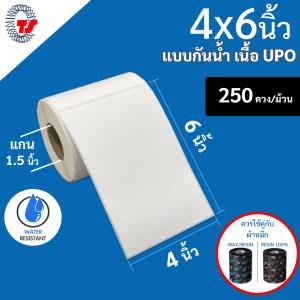 สติ๊กเกอร์บาร์โค้ดแบบ UPO กันน้ำ ขนาด 4 x 6 ซม. จำนวน 250 ดวง/ม้วน ฉีกไม่ขาด