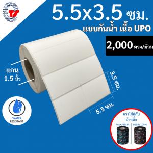 สติ๊กเกอร์บาร์โค้ดแบบ UPO กันน้ำ ขนาด 5.5 x 3.5 ซม. จำนวน 2,000 ดวง/ม้วน ฉีกไม่ขาด