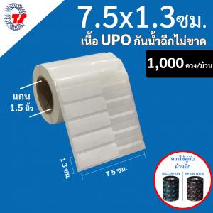 สติ๊กเกอร์บาร์โค้ดแบบ UPO กันน้ำ ขนาด 7.5 x1.3  ซม. จำนวน 1,000 ดวง/ม้วน ฉีกไม่ขาด