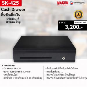 ลิ้นชักเก็บเงิน Maken SK-425