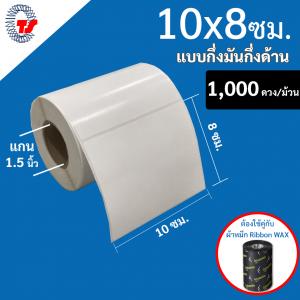 สติ๊กเกอร์บาร์โค้ด 10×8 ซม. กึ่งมันกึ่งด้าน จำนวน 1,000 ดวง/ม้วน