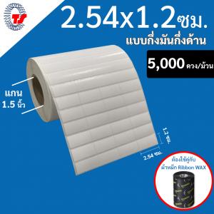 สติ๊กเกอร์บาร์โค้ด 2.54×1.2 ซม. กึ่งมันกึ่งด้าน จำนวน 5,000 ดวง/ม้วน