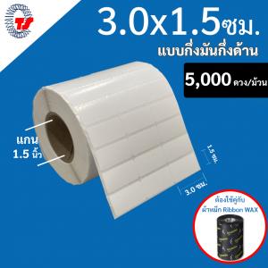 สติ๊กเกอร์บาร์โค้ด 3.0×1.5 ซม. กึ่งมันกึ่งด้าน จำนวน 5,000 ดวง/ม้วน