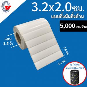 สติ๊กเกอร์บาร์โค้ด 3.2×2.0 ซม. กึ่งมันกึ่งด้าน จำนวน 5,000 ดวง/ม้วน