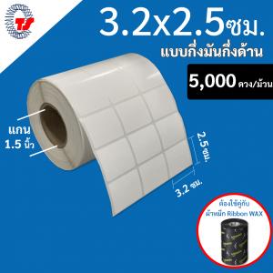 สติ๊กเกอร์บาร์โค้ด 3.2×2.5 ซม. กึ่งมันกึ่งด้าน จำนวน 5,000 ดวง/ม้วน