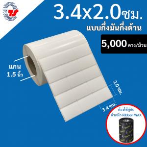 สติ๊กเกอร์บาร์โค้ด 3.4×2.0 ซม. กึ่งมันกึ่งด้าน จำนวน 5,000 ดวง/ม้วน