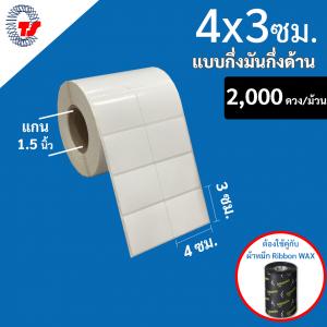 สติ๊กเกอร์บาร์โค้ด 4.0×3.0 ซม. กึ่งมันกึ่งด้าน จำนวน 2,000 ดวง/ม้วน