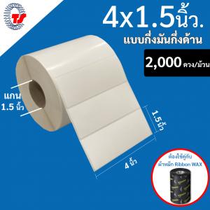 สติ๊กเกอร์บาร์โค้ด 4×1.5 นิ้ว. กึ่งมันกึ่งด้าน จำนวน 2,000 ดวง/ม้วน