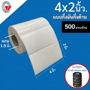 สติ๊กเกอร์บาร์โค้ด 4×2 นิ้ว. กึ่งมันกึ่งด้าน จำนวน 500 ดวง/ม้วน