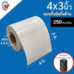 สติ๊กเกอร์บาร์โค้ด 4×3 นิ้ว. กึ่งมันกึ่งด้าน จำนวน 250 ดวง/ม้วน