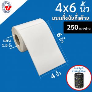 สติ๊กเกอร์บาร์โค้ด 4×6 นิ้ว. กึ่งมันกึ่งด้าน จำนวน 250 ดวง/ม้วน