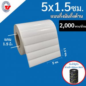 สติ๊กเกอร์บาร์โค้ด 5.0×1.5 ซม. กึ่งมันกึ่งด้าน จำนวน 2,000 ดวง/ม้วน