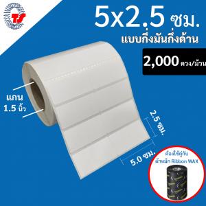 สติ๊กเกอร์บาร์โค้ด 5.0×2.5 ซม. กึ่งมันกึ่งด้าน จำนวน 2,000 ดวง/ม้วน (ดวงคู่)