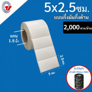 สติ๊กเกอร์บาร์โค้ด 5.0×2.5 ซม. กึ่งมันกึ่งด้าน จำนวน 2,000 ดวง/ม้วน (ดวงเดี่ยว)