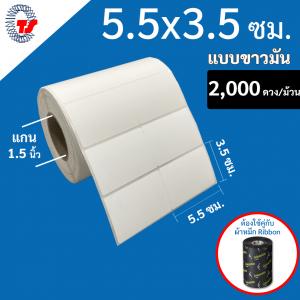 สติ๊กเกอร์บาร์โค้ด 5.5×3.5 ซม. ขาวมัน จำนวน 2,000 ดวง/ม้วน