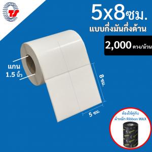 สติ๊กเกอร์บาร์โค้ด 5×8 ซม. กึ่งมันกึ่งด้าน จำนวน 2,000 ดวง/ม้วน (ดวงคู่)