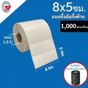 สติ๊กเกอร์บาร์โค้ด 8×5 ซม. กึ่งมันกึ่งด้าน จำนวน 1,000 ดวง/ม้วน (ดวงเดี่ยว)