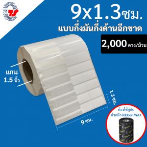 สติ๊กเกอร์บาร์โค้ด 9×1.3 ซม. กึ่งมันกึ่งด้าน จำนวน 2,000 ดวง/ม้วน