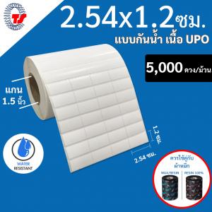 สติ๊กเกอร์บาร์โค้ดแบบ UPO กันน้ำ ขนาด 2.54 X 1.2 ซม. จำนวน 5,000 ดวง/ม้วน ฉีกไม่ขาด