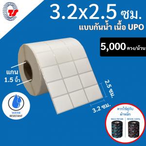 สติ๊กเกอร์บาร์โค้ดแบบ UPO กันน้ำ ขนาด 3.2 x 2.5 ซม. จำนวน 5,000 ดวง/ม้วน ฉีกไม่ขาด