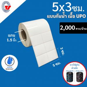 สติ๊กเกอร์บาร์โค้ดแบบ UPO กันน้ำ ขนาด 5 x 3 ซม. จำนวน 2,000 ดวง/ม้วน ฉีกไม่ขาด