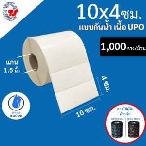 สติ๊กเกอร์บาร์โค้ดแบบ UPO กันน้ำ ขนาด 10 x 4 ซม. จำนวน 1,000 ดวง/ม้วน ฉีกไม่ขาด