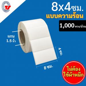 สติ๊กเกอร์บาร์โค้ดแบบ ความร้อน ขนาด 8 x 4 ซม. จำนวน 1,000 ดวง/ม้วน 