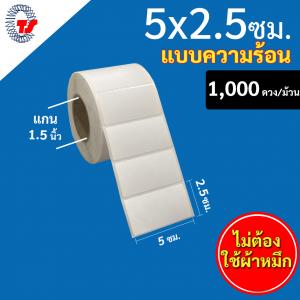 สติ๊กเกอร์บาร์โค้ดแบบ ความร้อน ขนาด 5 x 2.5 ซม. จำนวน 1,000 ดวง/ม้วน