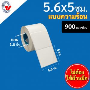 สติ๊กเกอร์บาร์โค้ดแบบ ความร้อน ขนาด 5.6 x 5 ซม. จำนวน 900 ดวง/ม้วน