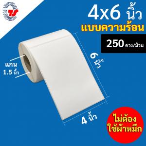 สติ๊กเกอร์บาร์โค้ดแบบ ความร้อน ขนาด 4 x 6 นิ้ว จำนวน 250 ดวง/ม้วน