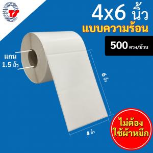 สติ๊กเกอร์บาร์โค้ดแบบ ความร้อน ขนาด 4 x 6 นิ้ว จำนวน 500 ดวง/ม้วน