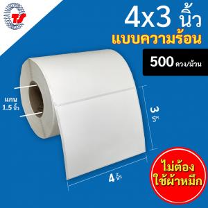 สติ๊กเกอร์บาร์โค้ดแบบ ความร้อน ขนาด 4 x 3 นิ้ว จำนวน 500 ดวง/ม้วน