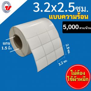 สติ๊กเกอร์บาร์โค้ดแบบ ความร้อน ขนาด 3.2 x 2.5 ซม.จำนวน 5000 ดวง/ม้วน