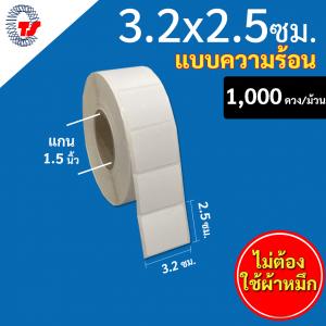 สติ๊กเกอร์บาร์โค้ดแบบ ความร้อน ขนาด 3.2 x 2.5 ซม.จำนวน 1000 ดวง/ม้วน